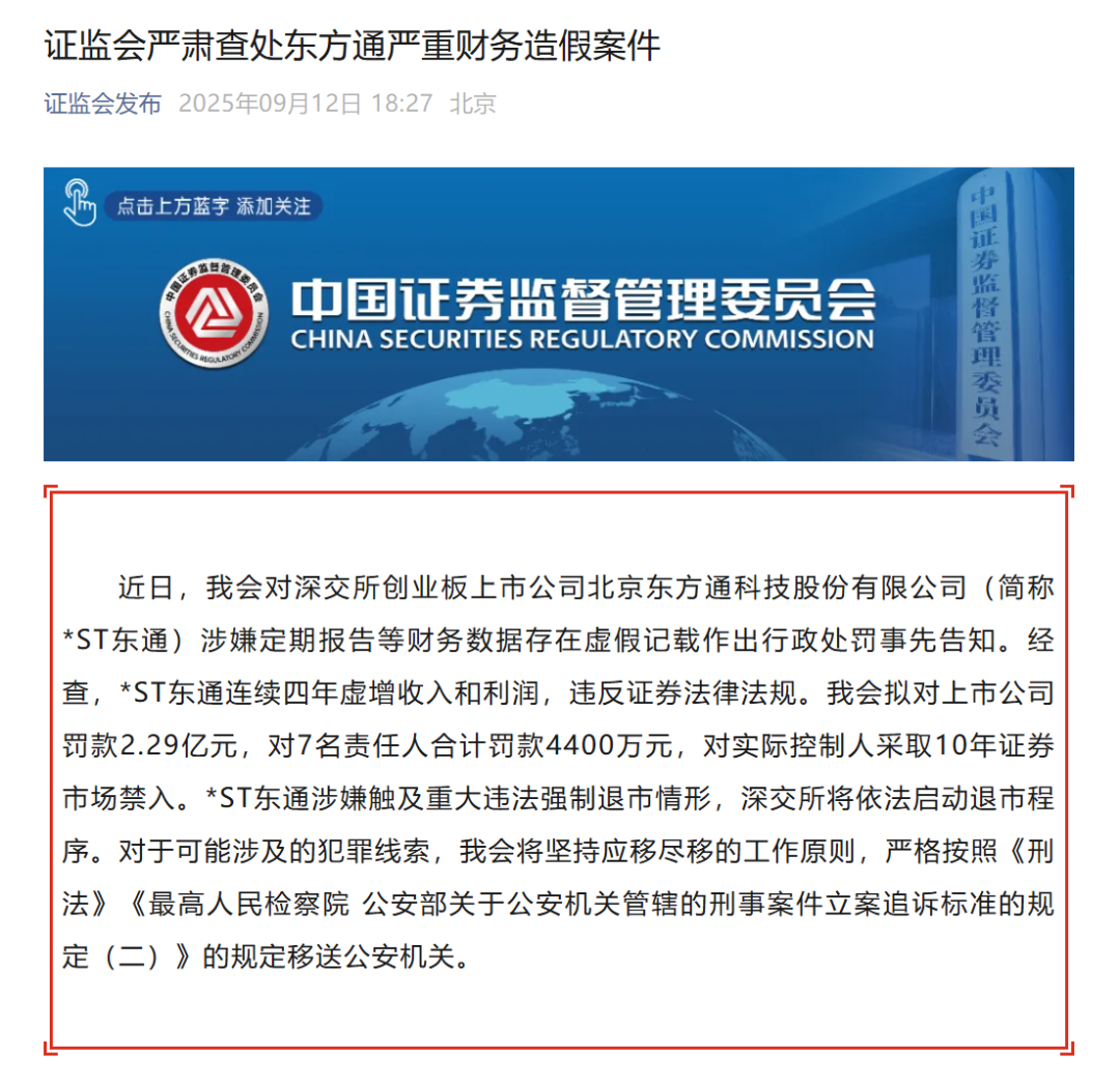 东方通严重财务造假将强制退市！证监会：拟对公司罚款229亿元